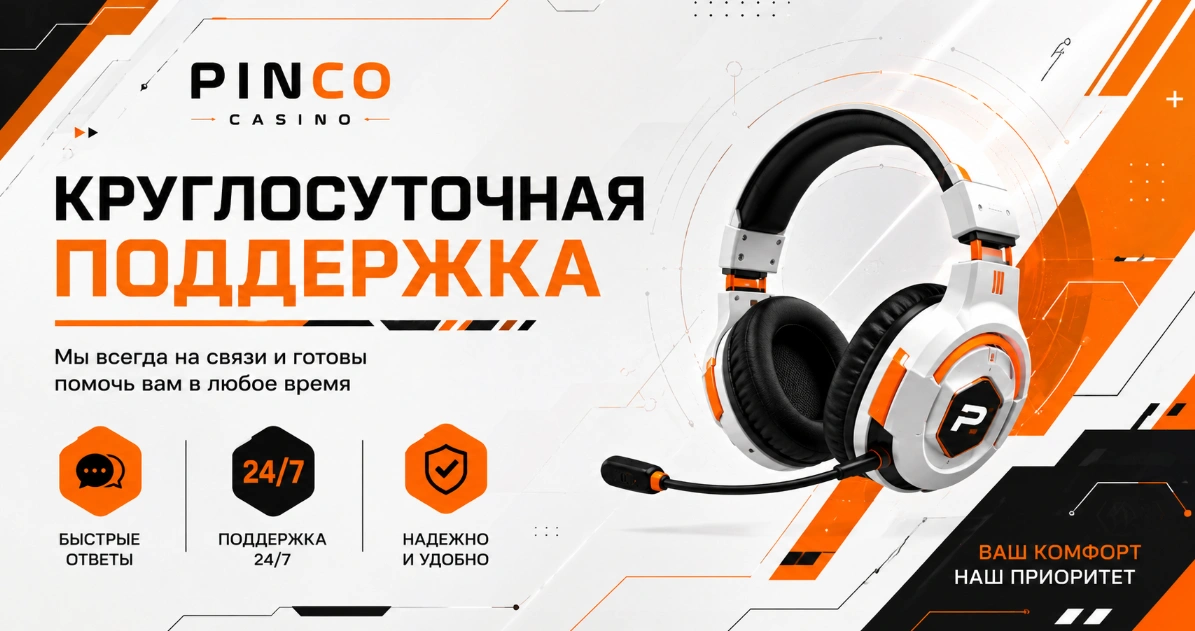 Круглосуточная поддержка Pinco Casino для пользователей из Кыргызстана
