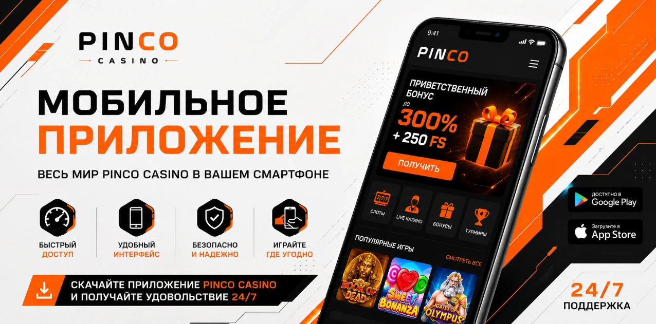 Мобильное приложение Pinco Casino для пользователей из Кыргызстана