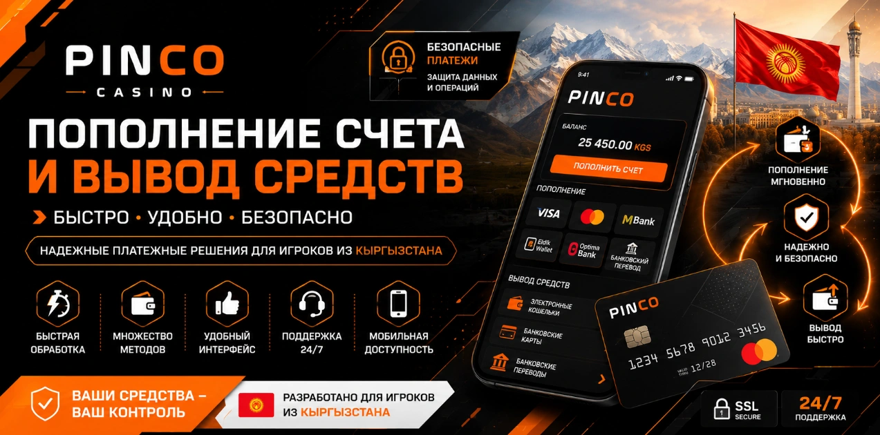 Пополнение счета и вывод средств в Pinco Casino для пользователей из Кыргызстана