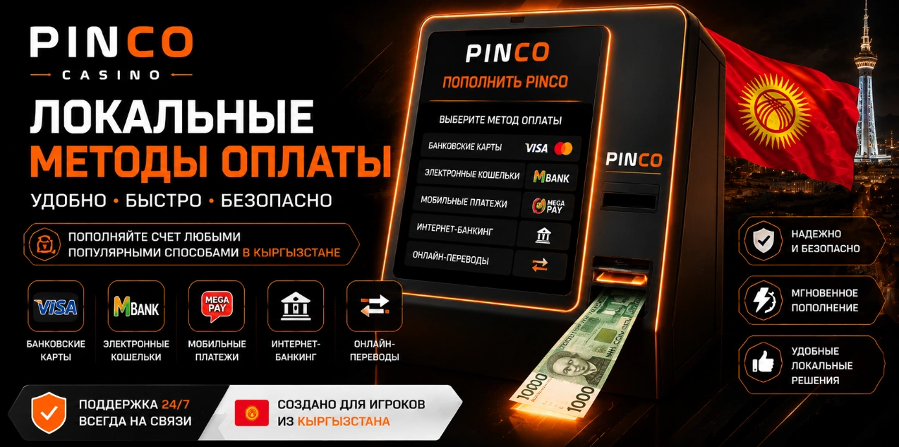 Локальные методы оплаты в Pinco Casino для пользователей из Кыргызстана