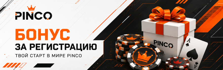 Бонус за регистрацию в Pinco Casino для игроков из Кыргызстана